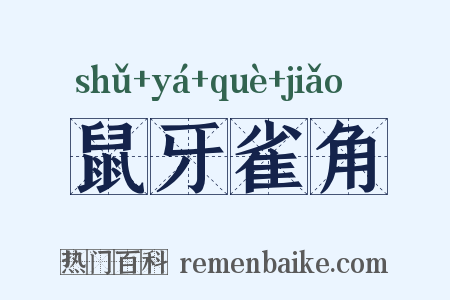 鼠牙雀角是什么意思的图片